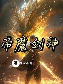 帝魔劍神