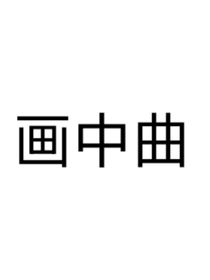 因为书名已经存在了所以我想说书名是画中曲