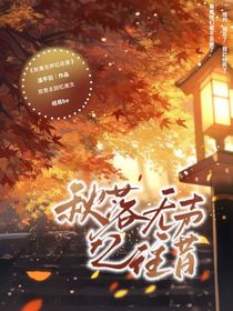 秋落无声忆往昔