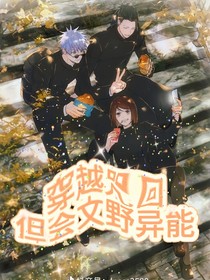 穿越咒回的我会文野异能