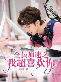 全员加速之我超喜欢你
