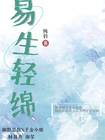 易生轻绵