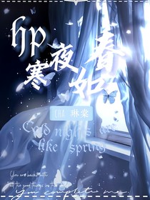 hp寒夜如春