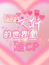 我在文轩的世界里磕cp