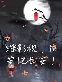综影视，快穿忆长安！