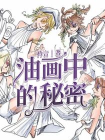 油画中的秘密