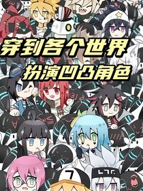 穿到各个世界扮演凹凸角色