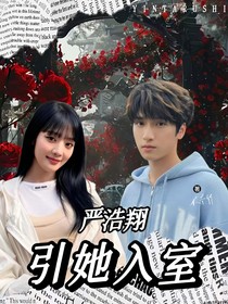 严浩翔：引她入室