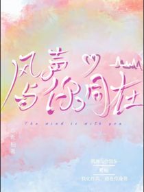 風(fēng)聲與你同在