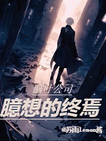 脑叶公司：臆想的终焉