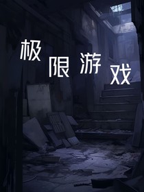 极限故事