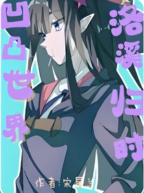 凹凸：洛溪歸時