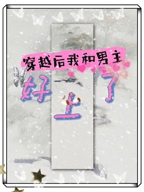 穿越后我和男主好上了