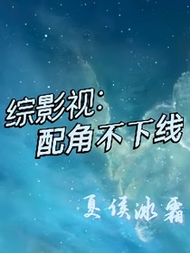 綜影視：配角不下線
