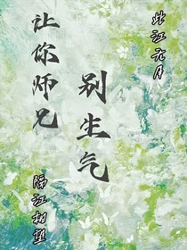 讓你師兄別生氣