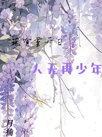 花有重開日人無再少年