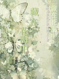 藏在花海中……
