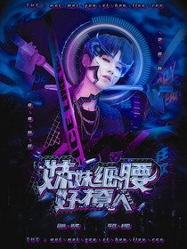 TNT：妹妹细腰好撩人