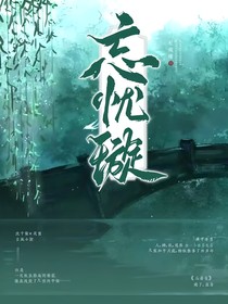 忘憂璇