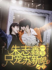 朱志鑫：一生只宠苏新皓一个