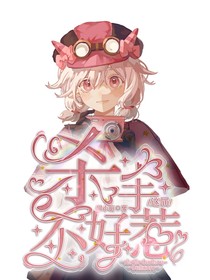 喜美：这届杀手不好惹