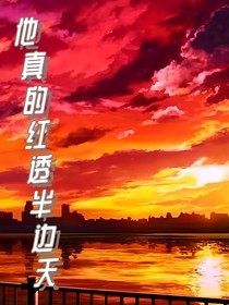 他真的紅透半邊天