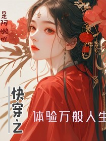 快穿之：體驗(yàn)萬般人生