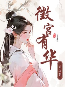云之羽：徵宫有华