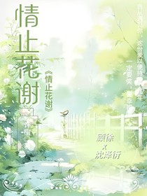 情止花謝