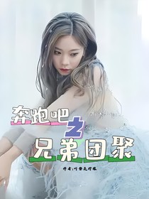 奔跑吧之兄弟团聚