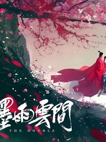 墨雨云间：与君绝