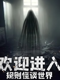 欢迎进入规则怪谈世界