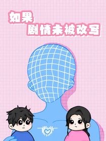 如果剧情未被改写