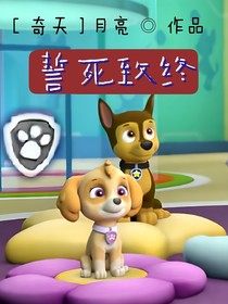 汪汪隊(duì)：誓死致終