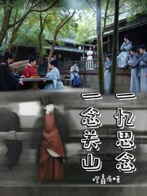 一念關(guān)山，一憶思念