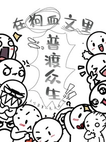 在狗血文里普度眾生
