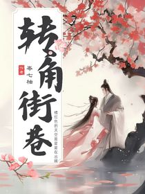 转角街巷