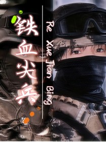 铁血尖兵