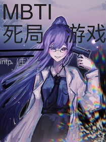 mbti：死局游戲