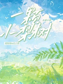 一颗小梨树
