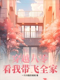 穿越八零，看我?guī)эw全家