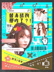 TF：替身舔狗，那咋了？！
