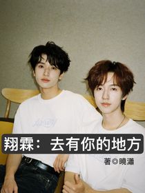 翔霖：去有你的地方