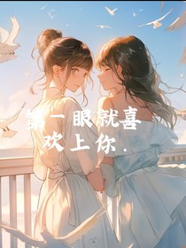 第一眼就喜欢上你