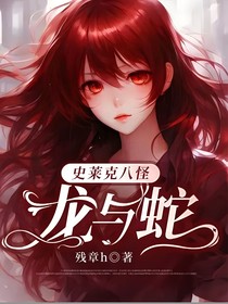 史莱克八怪：龙与蛇