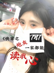 TNT：快穿之炮灰一家都能读我心