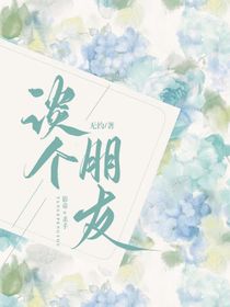 谈个朋友