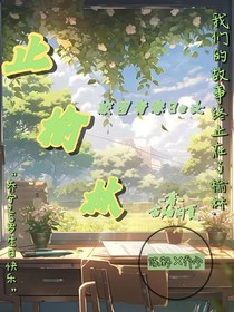 止榆林