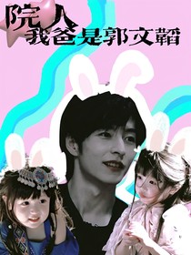 院人：我爸是郭文韜