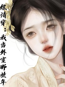 综清穿：我当外室那些年